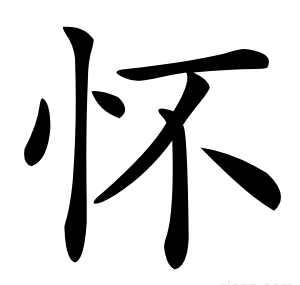 怀
